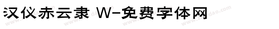 汉仪赤云隶 W字体转换